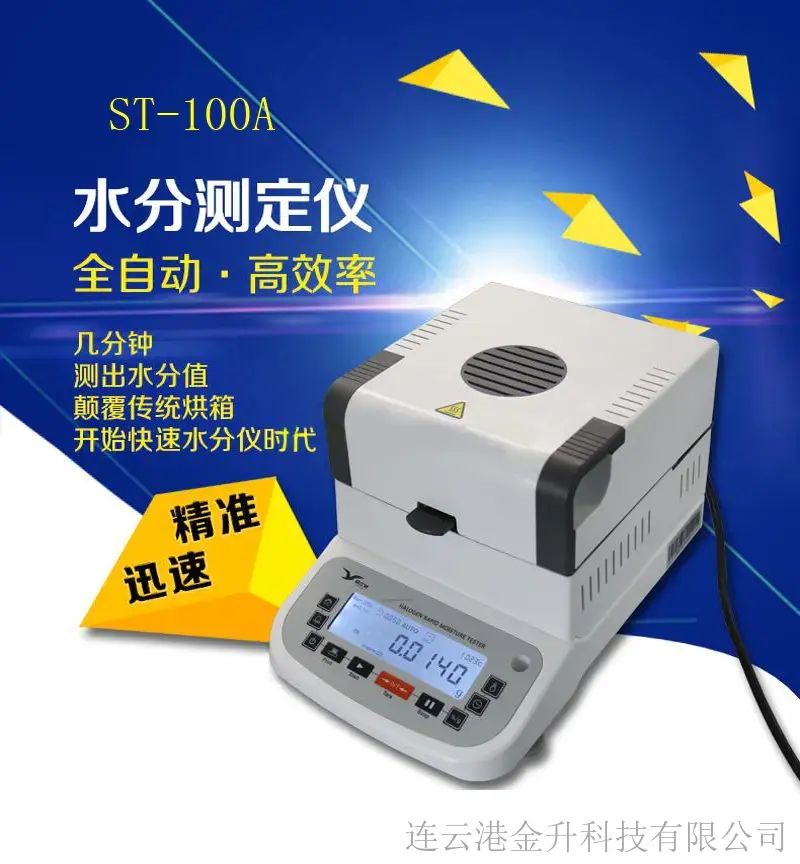 滁州高精度快速水分测定仪ST-100A