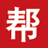免费发布广告信息网站平台_公司黄页_B2B网站_都会帮信息网