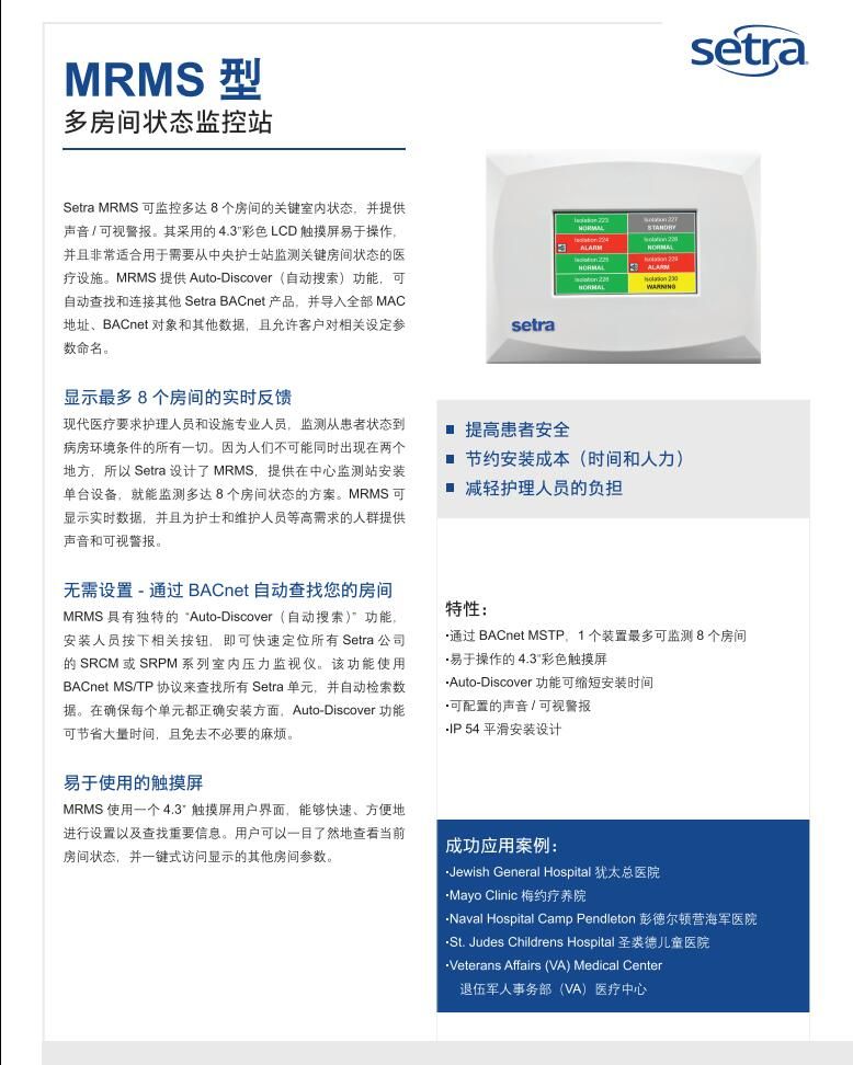 setra美国西特MRMS多房间状态监控器
