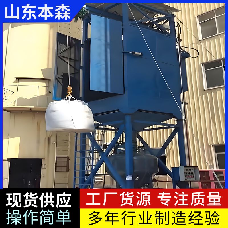 本森 密闭式吨袋无尘拆包机