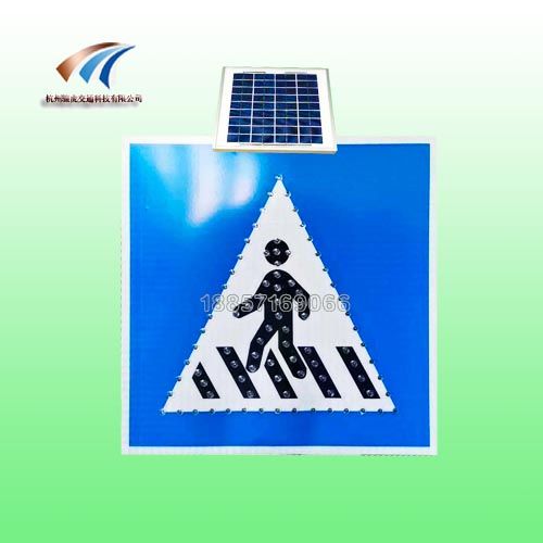 北京太阳能led标志牌 人行横道指示标志 led交通标志牌