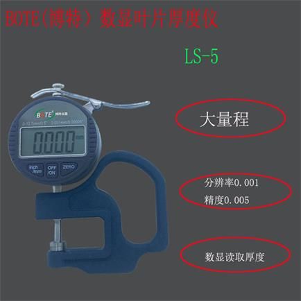 滁州博特LS-5高精度数显叶片厚度仪