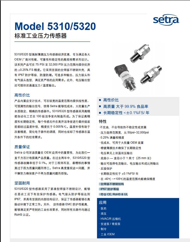 setra西特5310/5320压力变送器