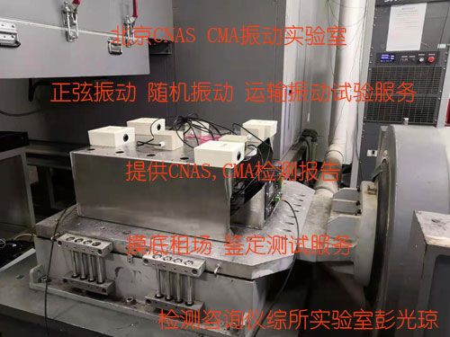    北京随机振动测试机构提供三轴向振动试验服务