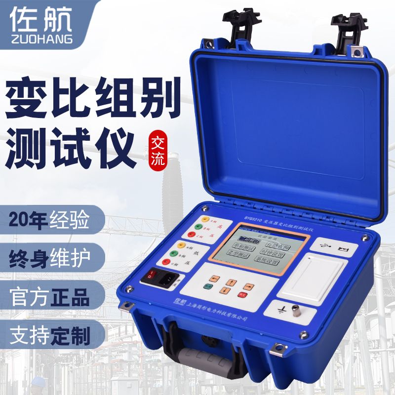 佐航变压器变比组别测试仪BYQ3210带盲测交流