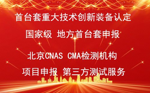 天津市重大技术装备认证第三方机构CNAS检测报告