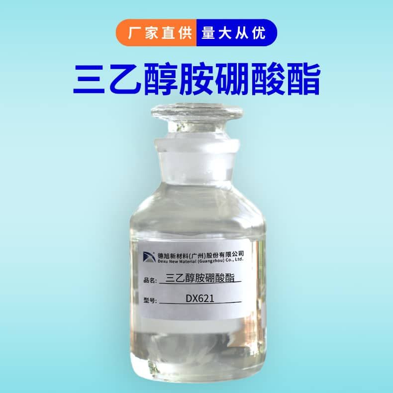 三乙醇胺硼酸酯 德旭DX621 高含量 水性防锈添加剂
