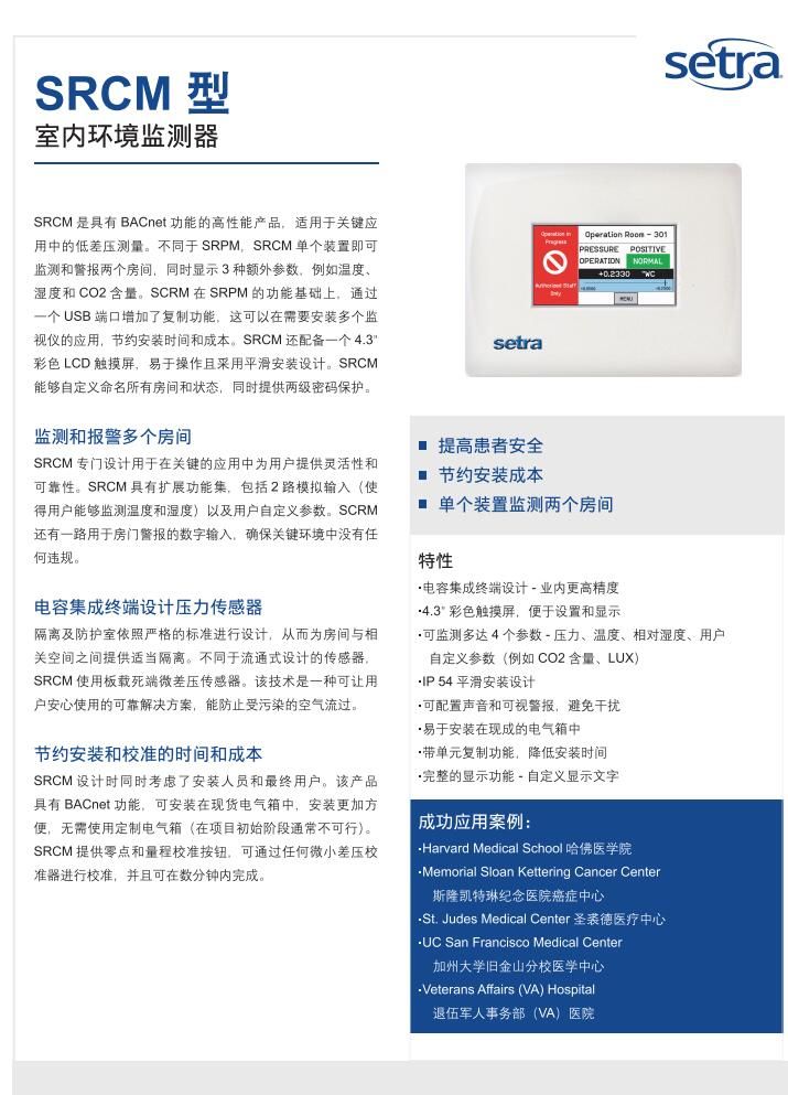 setra美国西特 SRCM室内环境监测器