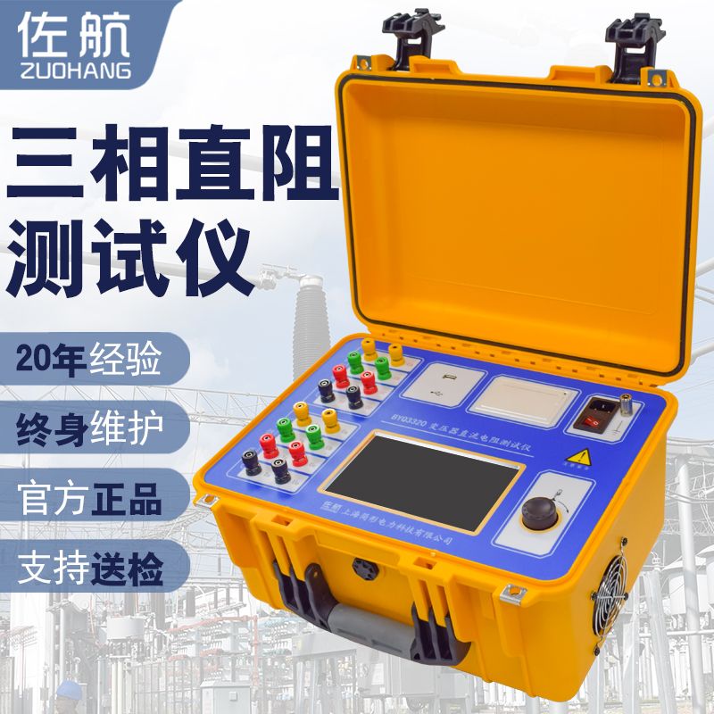 佐航BYQ3320变压器三相直流电阻测试仪10A带自动助磁消磁