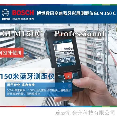 滁州博世GLM 150C数码蓝牙激光测距仪
