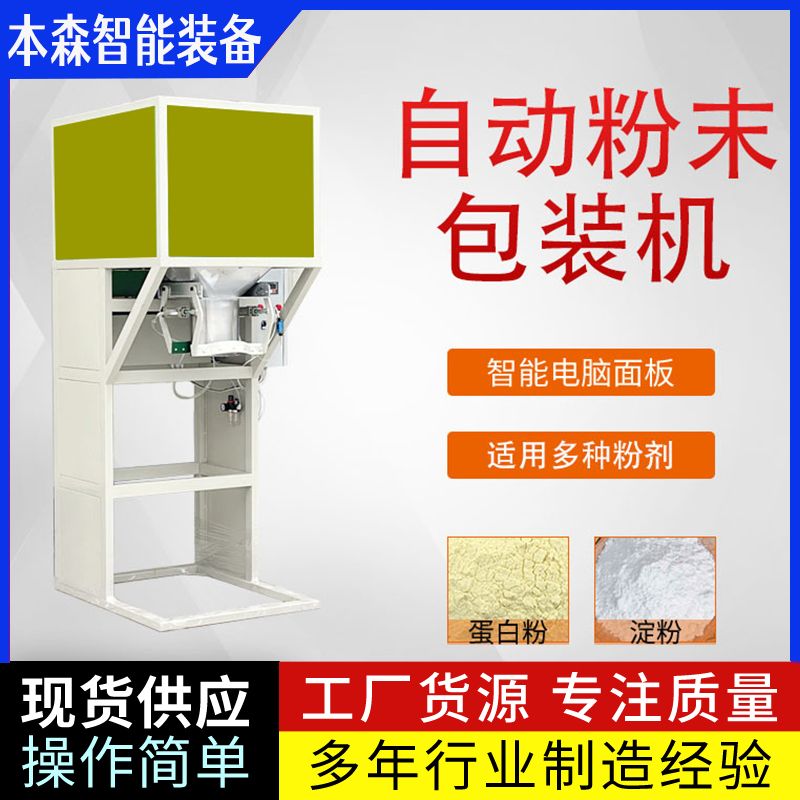 山东本森智能装备面粉双螺旋定量包装机