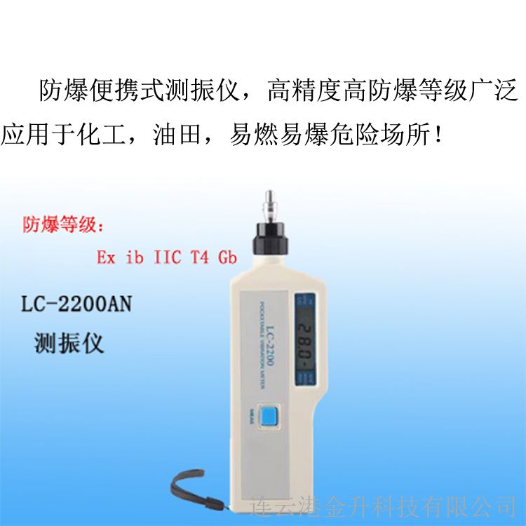 便携式防爆测振仪LC-2200AN(测温）