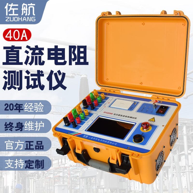 佐航变压器三相40A直流电阻测试仪BYQ3340交流