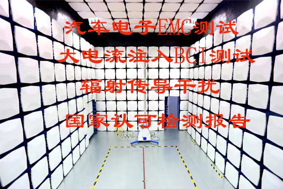 北京仪综所汽车电子零部件电磁兼容(EMC)测试服务