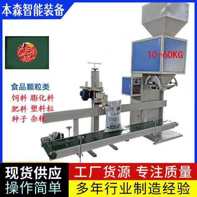 山东本森智能装备花生米人工套袋自动缝包包装机