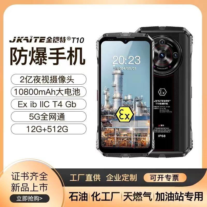 东营金铠特T10防爆手机12+512G