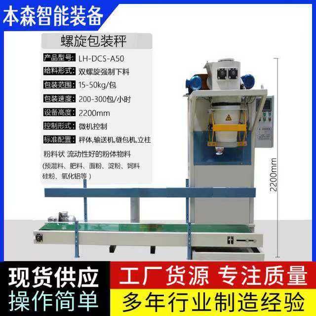 山东本森智能装备小麦粉不锈钢双螺旋定量包装机