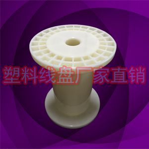 DIN120塑胶铜丝收放小线盘线轴