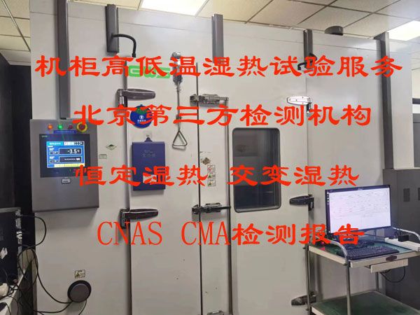 北京仪综所实验室提供机柜交变湿热试验服务