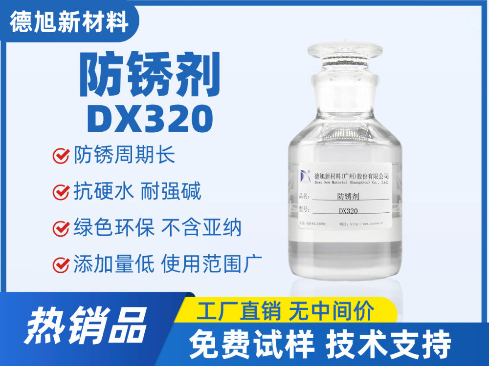 防锈剂 DX320 水性防锈剂 切削液防锈助剂 金属工件防锈剂