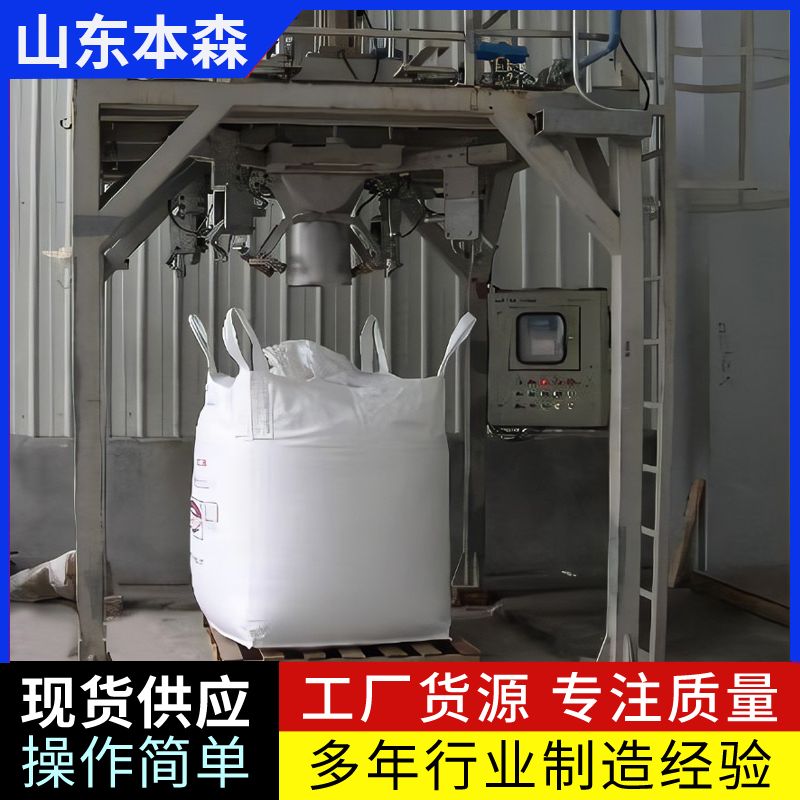 山东本森智能装备化工原料自动定量吨包包装秤