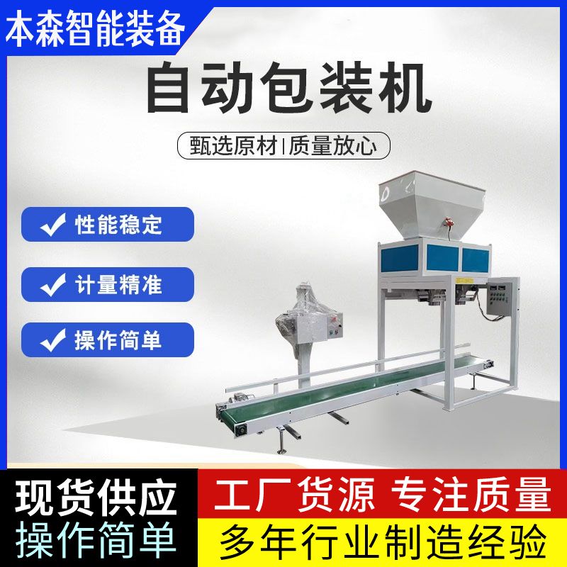 山东本森智能装备双工位螺旋包装机