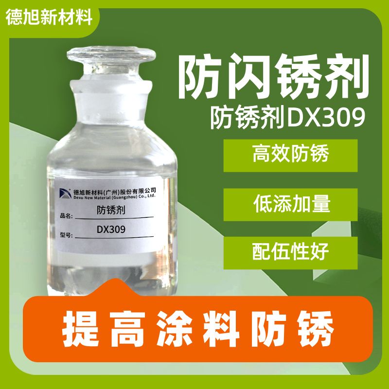 防闪锈剂D309 水性涂料环氧漆油漆防锈剂 防锈添加剂